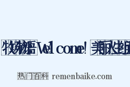 牧场物语：Welcome!美丽人生组词是什么意思的图片